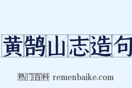 黄鹄山志造句是什么意思的图片